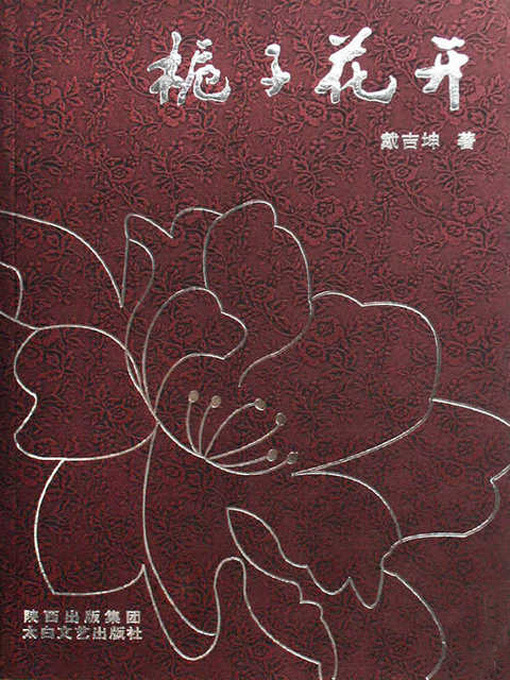 Title details for 栀子花开(Cape Jasmine Flower) by 戴吉坤 - Available